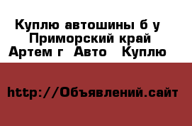 Куплю автошины б/у - Приморский край, Артем г. Авто » Куплю   